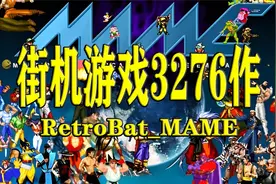 MAME街机游戏合集3276作分享