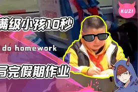 学会这招谁还赶作业？满级小孩只要几十秒！就爆鲨寒假七门功课视频封面