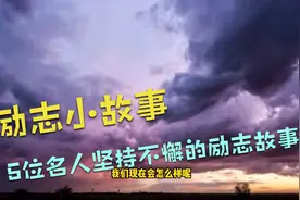 励志小故事:5位名人坚持不懈的励志故事视频封面