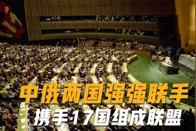 中俄两国强强联手，携手17国组成联盟，美国霸权主义或将被终结视频封面