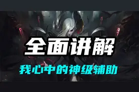 超神解说：全面讲解，堕落天使莫甘娜，我心中的神级辅助视频封面