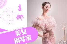 郎朗吉娜官宣生子，靠细腰和东北话出圈，美女钢琴家可没那么简单视频封面