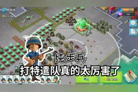 海岛奇兵：团结就是力量，纯步兵打任务，一人之力拿下大本视频封面