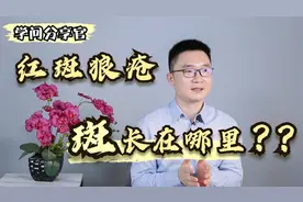 红斑狼疮的“斑”长在哪？几种类型各不相同，全认清楚少走弯路视频封面