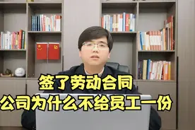 公司和你签了劳动合同，为什么不给你一份？原因在这里视频封面