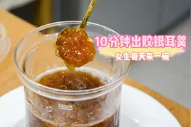 10分钟出胶银耳羹 女生每天来一碗