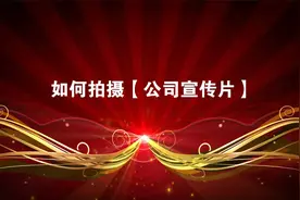 如何拍摄公司宣传片？来，二分钟学会，公司广告片拍摄制作视频封面