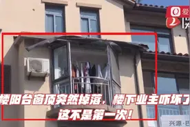 5楼阳台窗顶突然掉落，楼下业主吓坏了：这不是第一次！视频封面