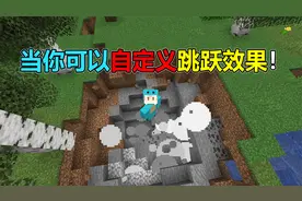 我的世界:当你可以自定义跳跃效果！该如何通关MC？