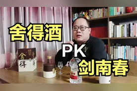 水晶装剑南春Pk第四代品味舍得，哪个才是400元价位段的王者？视频封面
