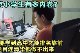 你知道北京小学生有多内卷吗？题目连清华大学博士都做不出来！视频封面