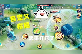 王者：天美终于开窍，上线自定义布局，大小和位置随意摆放