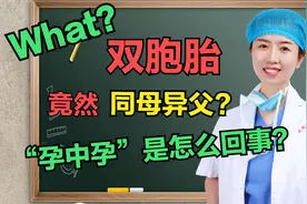 双胞胎孩子同母异父？“孕中孕”的孩子预产期不同？妇科医生科普视频封面