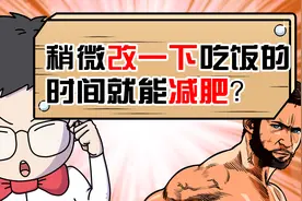 稍微改一下吃饭的时间就能减肥？