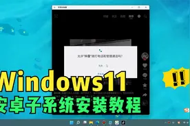 Windows11安卓子系统教程，在win11系统上也能安装运行安卓应用了视频封面