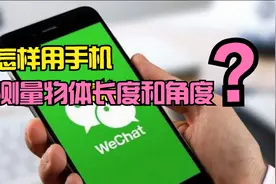 手机怎样测量物体长度和角度？用微信就可以测量，比卷尺还要好用视频封面