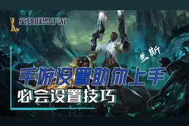 英雄联盟手游操作不舒服，设置找不到？看完这些就能帮你快速上手视频封面