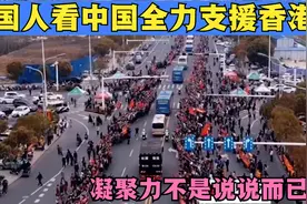 外国人看中国全力支援现场，被深深震撼！中国的凝聚力真的强大！视频封面
