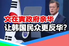 韩国民众反华？韩总统候选人称政府亲华使国民反感，应与美日深交视频封面