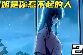 姐姐是你惹不起的人视频封面