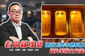 南京玄奘寺供奉日本战犯，恐拔出萝卜带出泥，谁为军国主义卖命？视频封面