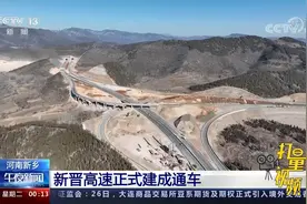 好消息！新晋高速正式建成通车视频封面
