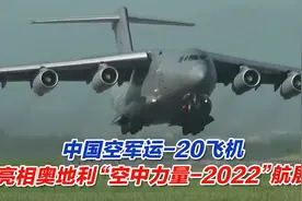 中国空军运-20飞机亮相奥地利“空中力量-2022”航展视频封面