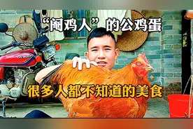 ‘阉鸡人’的公鸡蛋，很多人都不知道的美食，吃完大补