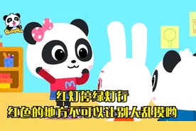 红灯停绿灯行,红色的地方不可以让别人乱摸哟