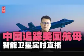 中国智能卫星！实时追踪美国航母，高科技无人机，助力沙特造导弹视频封面
