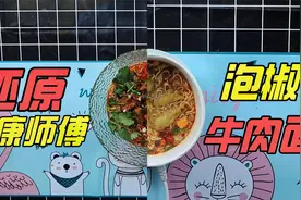 1:1还原康师傅“泡椒牛肉面”耗时6小时做成，结果几分钟就吃完了视频封面