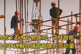 农民下力大容易疲劳、这样做能让你快速解除疲劳和降低劳动量视频封面