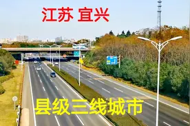 动车经过江苏宜兴，这样一座宜居的县级市为什么能成为3线城市？视频封面