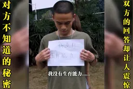 搞笑：说一个对方不知道的秘密，双方的答案，却出人意料！