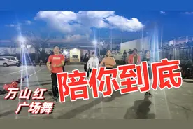 大众健身广场舞《陪你到底》入门动感32步，大方又洒脱！