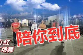大众健身广场舞《陪你到底》入门动感32步，大方又洒脱！