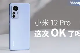 对标苹果13，这次OK了吗？小米12 Pro 拍照、摄像、影像测评视频封面