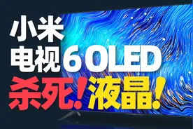 小米电视6 OLED评测：首发4999元，要把液晶“赶尽杀绝”？