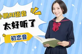 小鹏P7车里多了一个女友是什么感觉？超大规模神经网络AI语音合成视频封面