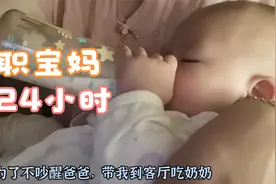 全职宝妈的一天，每天只睡七小时，24小时待命，全年无休视频封面