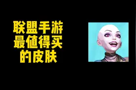 联盟手游最值得买的皮肤TOP5！欢迎补充~视频封面