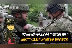 俄军少将又“复活”！先前被乌克兰宣布击毙，公开现身获授勋嘉奖视频封面