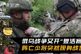 俄军少将又“复活”！先前被乌克兰宣布击毙，公开现身获授勋嘉奖视频封面