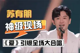 苏有朋再唱小虎队代表作，潘玮柏直言被戳到，信背镜头抹眼泪