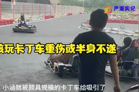 10岁男孩玩卡丁车受重伤，造成下半身瘫痪，老板嚣张叫家属起诉！视频封面