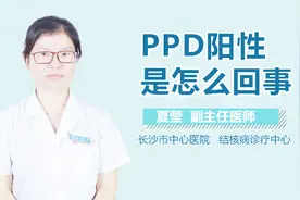 PPD阳性是怎么回事？视频封面