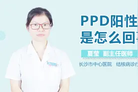 PPD阳性是怎么回事？