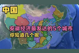 安徽经济最发达的5个城市，马鞍山排第5，蚌埠第3，第1名意料内视频封面