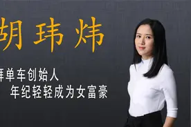 美女总裁胡玮炜：将摩拜单车15亿卖给美团视频封面