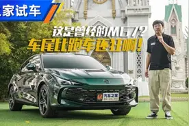 车尾比Panamera还狂 体验名爵MG7视频封面